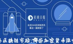 2023年区块链市场：哪些加密货币涨幅最大？