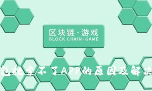 TP钱包搜索不了APP的原因及解决方案