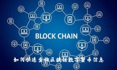 如何快速查询区块链数字货币信息