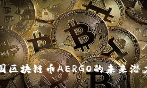 深入探析韩国区块链币AERGO的未来潜力与应用前景