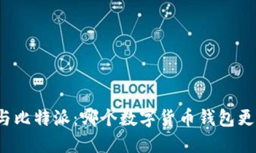 TP钱包与比特派：哪个数字货币钱包更适合你？