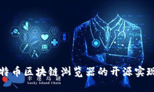 探索莱特币区块链浏览器的开源实现与应用