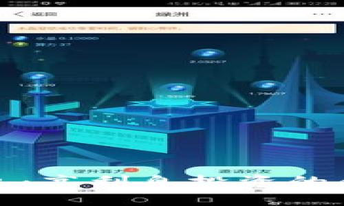 优质
TP数字钱包：高利息投资的优势与策略