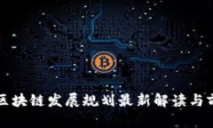 湖南省区块链发展规划最新解读与前景展望