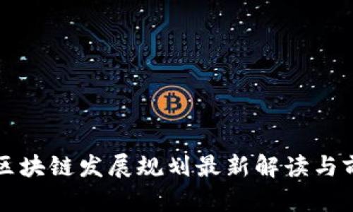 湖南省区块链发展规划最新解读与前景展望