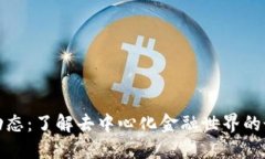 TP钱包动态：了解去中心化金融世界的最新趋势
