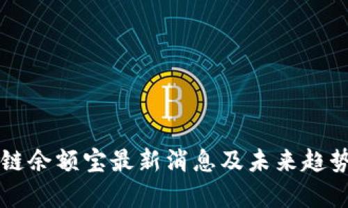 区块链余额宝最新消息及未来趋势分析