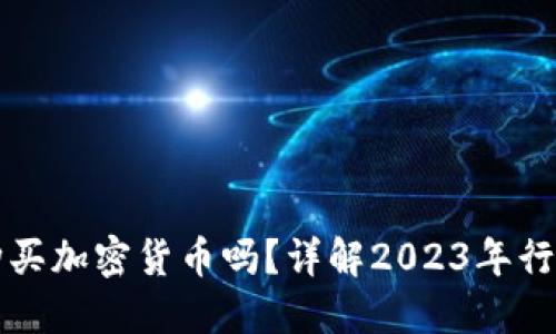 TP钱包还能购买加密货币吗？详解2023年行情与操作指南