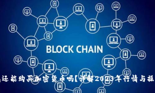 TP钱包还能购买加密货币吗？详解2023年行情与操作指南