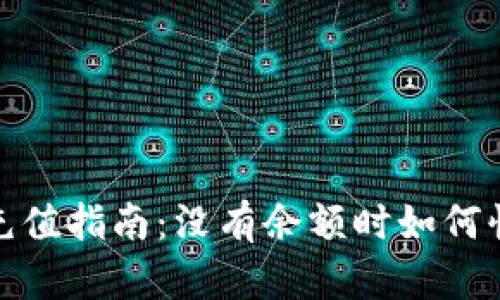 TP钱包充值指南：没有余额时如何快速充值