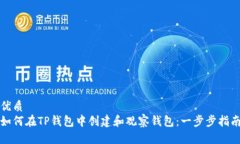 优质如何在TP钱包中创建和观察钱包：