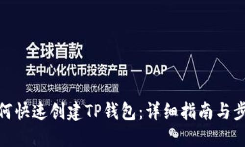 如何快速创建TP钱包：详细指南与步骤