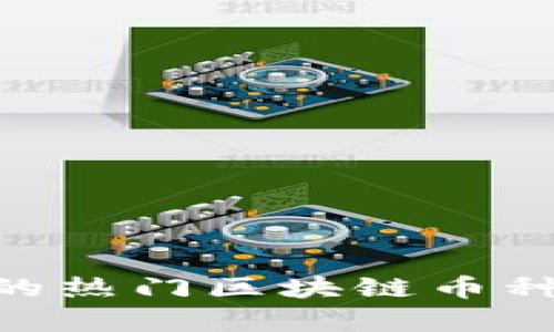 BSC链上的热门区块链币种全面解析