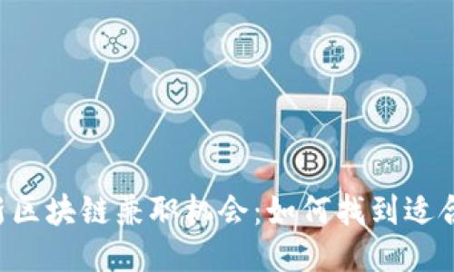 2023年最新区块链兼职机会：如何找到适合自己的项目