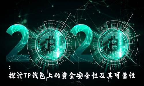 :
探讨TP钱包上的资金安全性及其可靠性