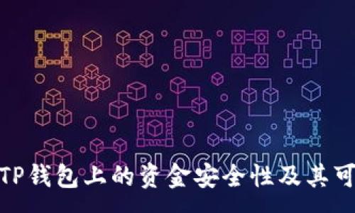 :
探讨TP钱包上的资金安全性及其可靠性
