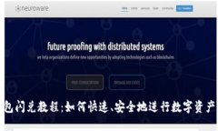 TP钱包闪兑教程：如何快速、安全地进行数字资产