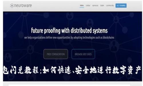 TP钱包闪兑教程：如何快速、安全地进行数字资产兑换