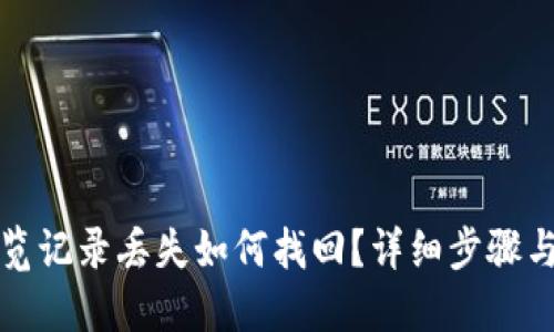 TP钱包浏览记录丢失如何找回？详细步骤与解决方案