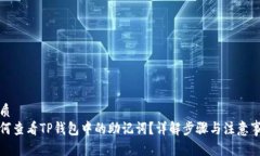 优质  如何查看TP钱包中的助记词？详