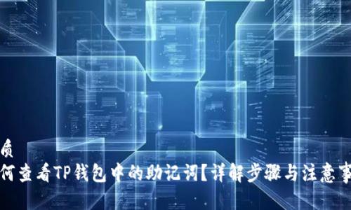 优质  
如何查看TP钱包中的助记词？详解步骤与注意事项