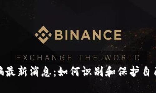 越南区块链诈骗最新消息：如何识别和保护自己免受骗局侵害