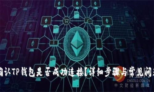如何确认TP钱包是否成功连接？详细步骤与常见问题解析