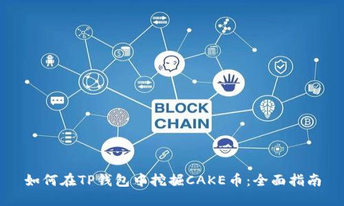 如何在TP钱包中挖掘CAKE币：全面指南