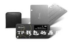 欧意上的币提不到TP钱包的原因及解决方案解析