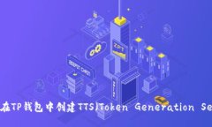 : 如何在TP钱包中创建TTS（Token Generation Service）