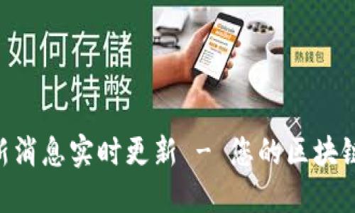 IBC区块链最新消息实时更新 - 您的区块链信息首选平台