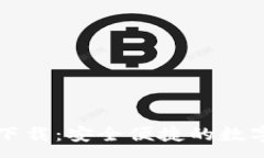 :Token.im钱包下载：安全便捷的数字资产管理工具