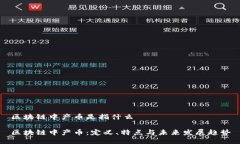 区块链中产币是指什么区块链中产币：定义、特