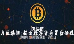 比特币与区块链：揭示数字货币背后的技术革命