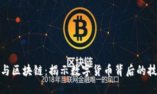 比特币与区块链：揭示数字货币背后的技术革命