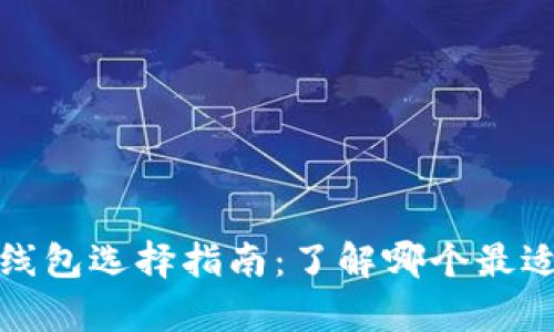 tp钱包底层线包选择指南：了解哪个最适合你的需求