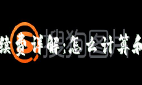 TP钱包手续费详解：怎么计算和交易成本