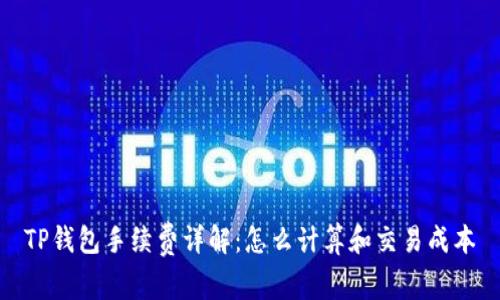 TP钱包手续费详解：怎么计算和交易成本