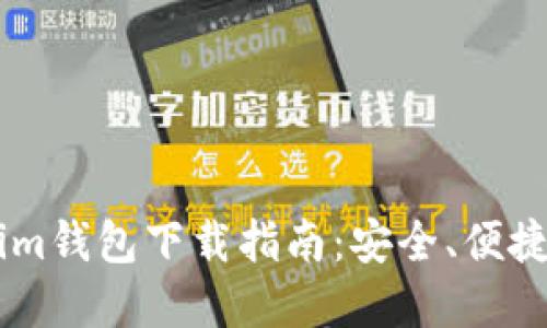Token.im钱包下载指南：安全、便捷的选择