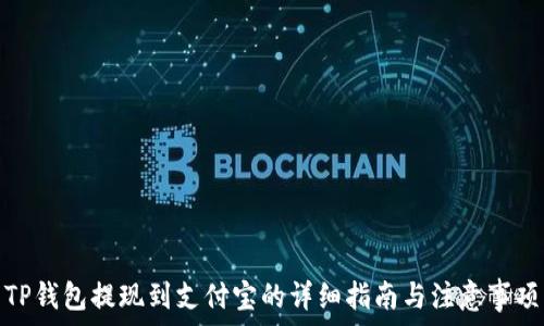   
TP钱包提现到支付宝的详细指南与注意事项