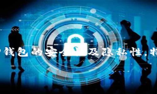 引言

在当今数字金融时代，TP钱包成为了越来越多用户进行加密货币交易的重要工具。然而，随着数字资产的普及，越来越多人开始关心TP钱包的安全性及隐私性，特别是是否会被公安追踪。本文将从多个角度深入探讨TP钱包的隐私特性和潜在的追踪问题，帮助用户更好地理解TP钱包的使用风险。

TP钱包能被公安追踪吗？深入剖析数字资产隐私性