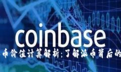 区块链派币价值计算解析：了解派币背后的经济