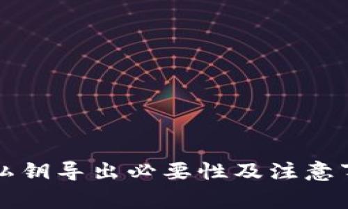 TP钱包私钥导出必要性及注意事项解析