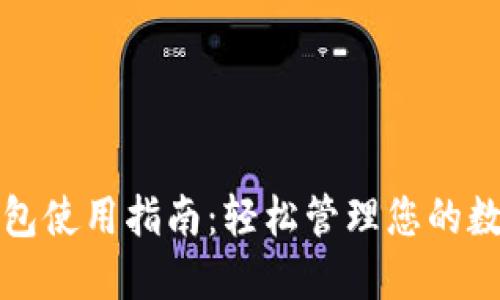 TP卡钱包使用指南：轻松管理您的数字资产