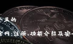 思考一个且的TP钱包官网：注册、功能介绍及安全