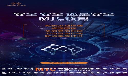 本文主题：分析和评测TP钱包10.14号版本的最新功能

TP钱包10.14版本深度评测：新功能与用户体验提升