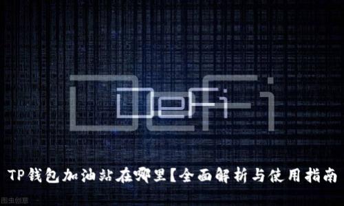 TP钱包加油站在哪里？全面解析与使用指南