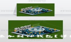 如何将Core主网添加到TP钱包？详细步骤及注意事