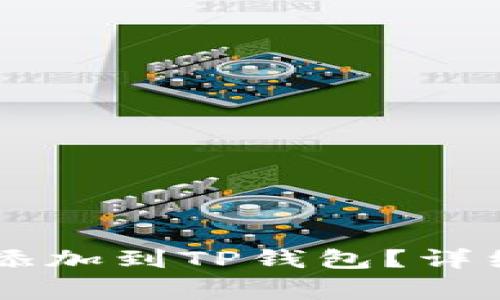 如何将Core主网添加到TP钱包？详细步骤及注意事项