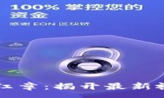 :区块链安全与红章：揭开最新视频背后的真相